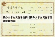 民办大学文凭在学信网（民办大学文凭在学信网能查到吗）