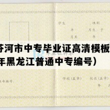 绥芬河市中专毕业证高清模板(2005年黑龙江普通中专编号）