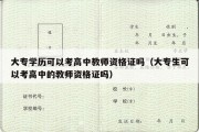 大专学历可以考高中教师资格证吗（大专生可以考高中的教师资格证吗）