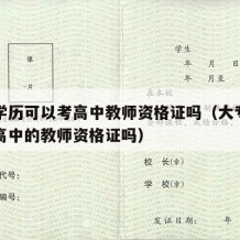 大专学历可以考高中教师资格证吗（大专生可以考高中的教师资格证吗）