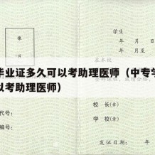 中专毕业证多久可以考助理医师（中专学历多久可以考助理医师）