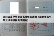 湖北省高中毕业证书模板高清图（湖北省高中毕业证书模板高清图片）