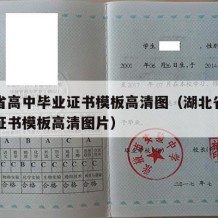 湖北省高中毕业证书模板高清图（湖北省高中毕业证书模板高清图片）