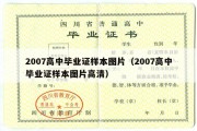 2007高中毕业证样本图片（2007高中毕业证样本图片高清）