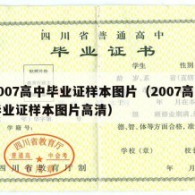 2007高中毕业证样本图片（2007高中毕业证样本图片高清）