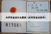 大学毕业证什么要求（大学毕业证条件）