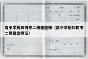 高中学历如何考二级建造师（高中学历如何考二级建造师证）