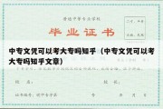 中专文凭可以考大专吗知乎（中专文凭可以考大专吗知乎文章）