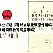 中专毕业证明书可以当毕业证原件用吗（中专毕业证明需要教育局盖章吗）