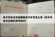 高中毕业证文档模板高中文凭怎么填（高中毕业证正确的填写格式）