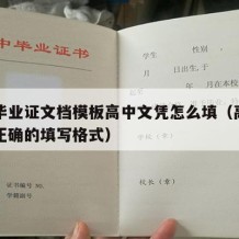 高中毕业证文档模板高中文凭怎么填（高中毕业证正确的填写格式）