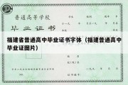 福建省普通高中毕业证书字体（福建普通高中毕业证图片）