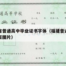 福建省普通高中毕业证书字体（福建普通高中毕业证图片）