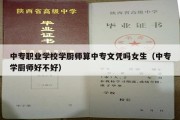 中专职业学校学厨师算中专文凭吗女生（中专学厨师好不好）