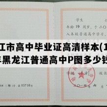 同江市高中毕业证高清样本(1993年黑龙江普通高中P图多少钱）