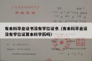 有本科毕业证书没有学位证书（有本科毕业证没有学位证算本科学历吗）