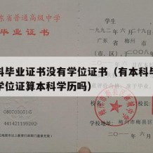 有本科毕业证书没有学位证书（有本科毕业证没有学位证算本科学历吗）