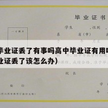 高中毕业证丢了有事吗高中毕业证有用吗（高中毕业证丢了该怎么办）