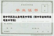 初中学历怎么自考高中学历（初中毕业如何自考高中学历）