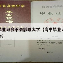 高中毕业证会不会影响大学（高中毕业证会被利用吗）