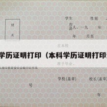 本科学历证明打印（本科学历证明打印流程）