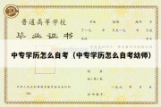 中专学历怎么自考（中专学历怎么自考幼师）