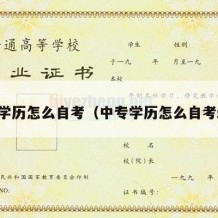 中专学历怎么自考（中专学历怎么自考幼师）