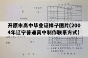 开原市高中毕业证样子图片(2004年辽宁普通高中制作联系方式）