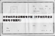 大学本科毕业证模板电子版（大学本科毕业证模板电子版图片）