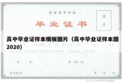 高中毕业证样本模板图片（高中毕业证样本图2020）