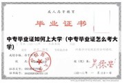 中专毕业证如何上大学（中专毕业证怎么考大学）