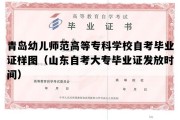 青岛幼儿师范高等专科学校自考毕业证样图（山东自考大专毕业证发放时间）