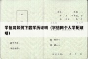 学信网如何下载学历证明（学信网个人学历证明）