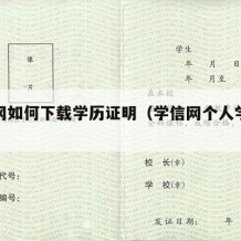 学信网如何下载学历证明（学信网个人学历证明）