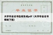 大学毕业证书在线生成pdf（大学毕业证书模板下载）