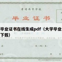 大学毕业证书在线生成pdf（大学毕业证书模板下载）