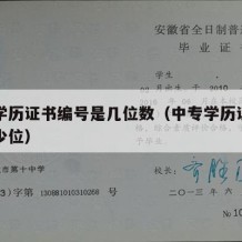 中专学历证书编号是几位数（中专学历证书编号多少位）