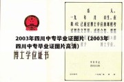 2003年四川中专毕业证图片（2003年四川中专毕业证图片高清）