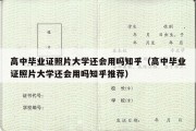 高中毕业证照片大学还会用吗知乎（高中毕业证照片大学还会用吗知乎推荐）