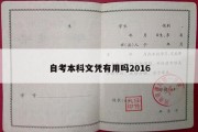 自考本科文凭有用吗2016