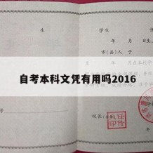 自考本科文凭有用吗2016