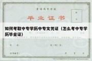 如何考取中专学历中专文凭证（怎么考中专学历毕业证）