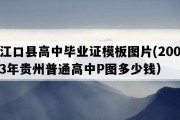 江口县高中毕业证模板图片(2003年贵州普通高中P图多少钱）