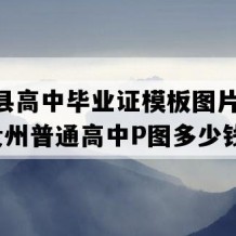 江口县高中毕业证模板图片(2003年贵州普通高中P图多少钱）