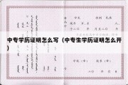 中专学历证明怎么写（中专生学历证明怎么开）