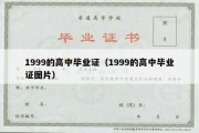 1999的高中毕业证（1999的高中毕业证图片）