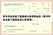 高中毕业证丢了能报成人高考吗山东（高中毕业证丢了能报名成人高考吗）