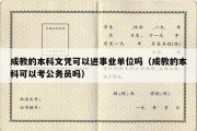 成教的本科文凭可以进事业单位吗（成教的本科可以考公务员吗）