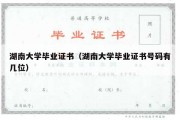 湖南大学毕业证书（湖南大学毕业证书号码有几位）