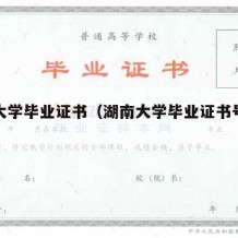 湖南大学毕业证书（湖南大学毕业证书号码有几位）